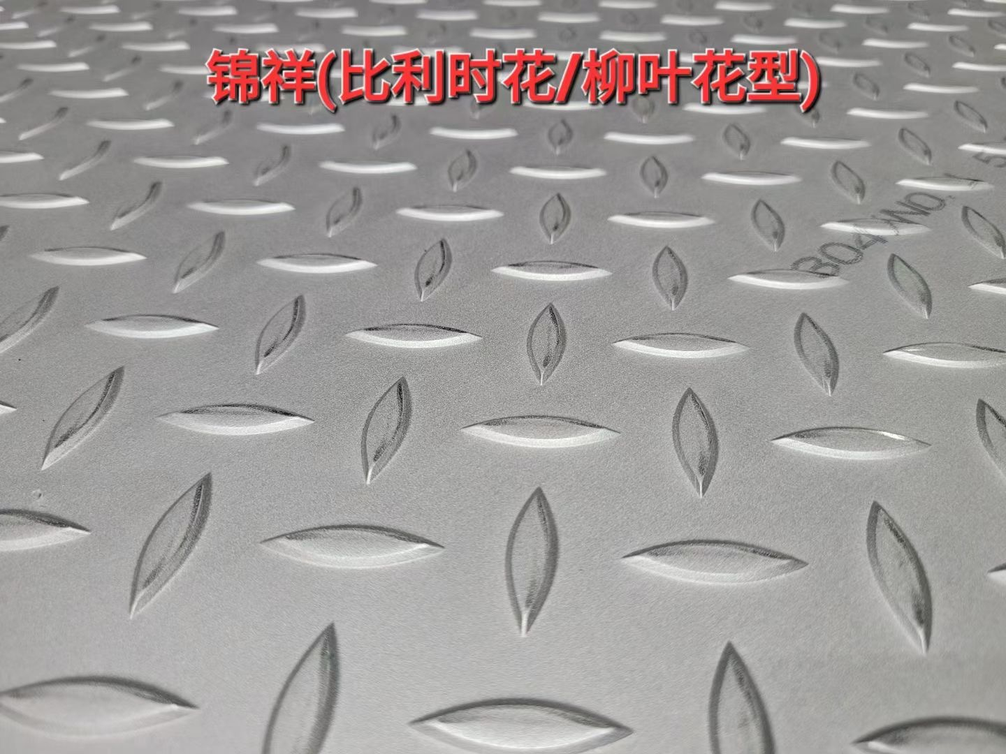 原平花纹板